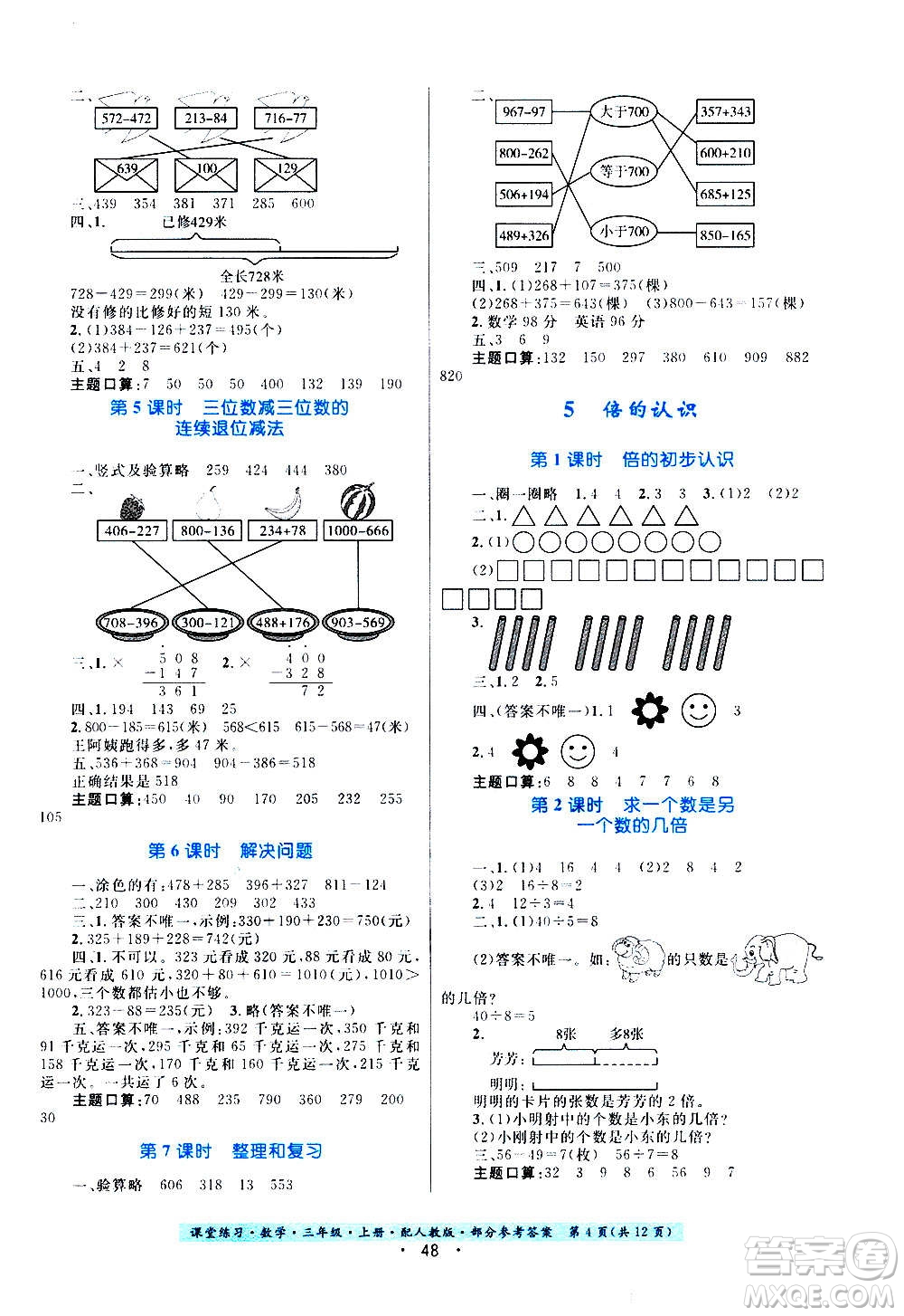 貴州教育出版社2020年課堂練習三年級上冊數(shù)學人教版答案