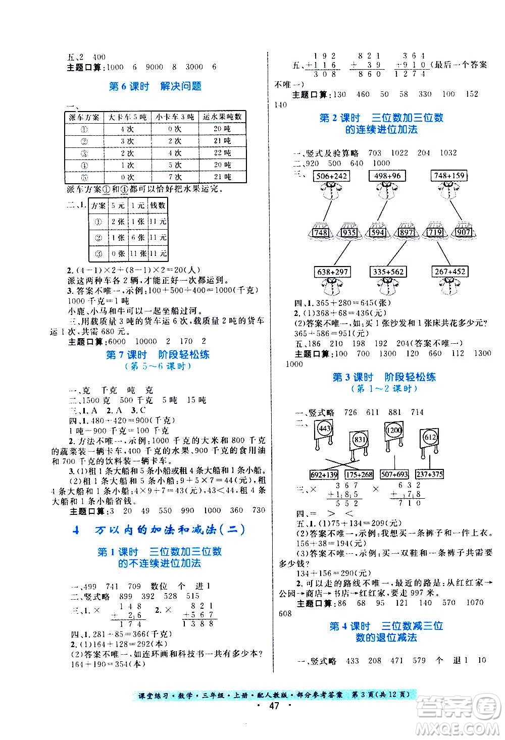 貴州教育出版社2020年課堂練習三年級上冊數(shù)學人教版答案