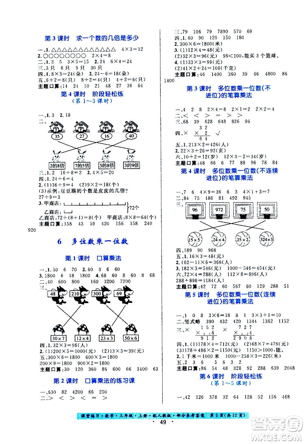 貴州教育出版社2020年課堂練習三年級上冊數(shù)學人教版答案