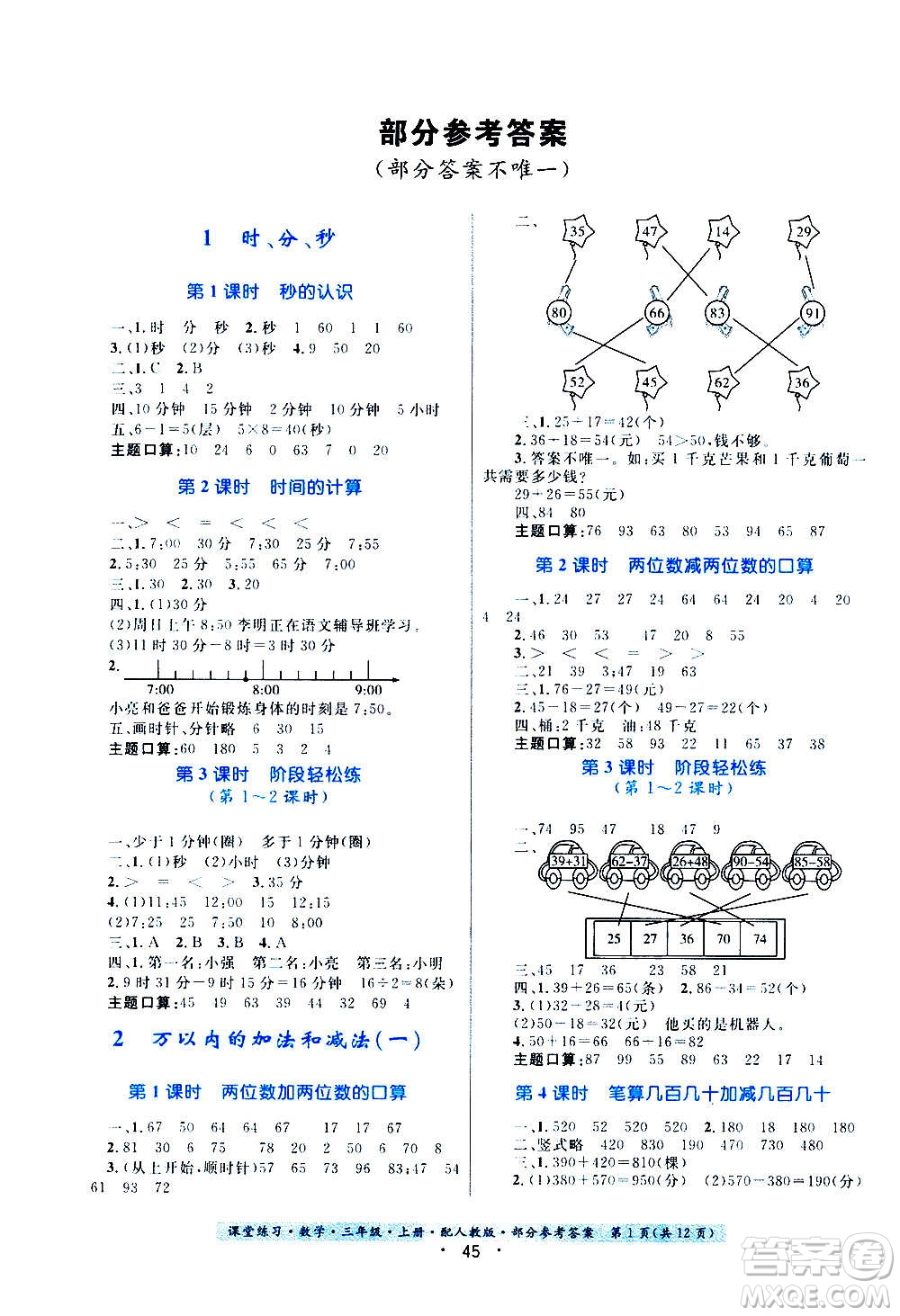 貴州教育出版社2020年課堂練習三年級上冊數(shù)學人教版答案