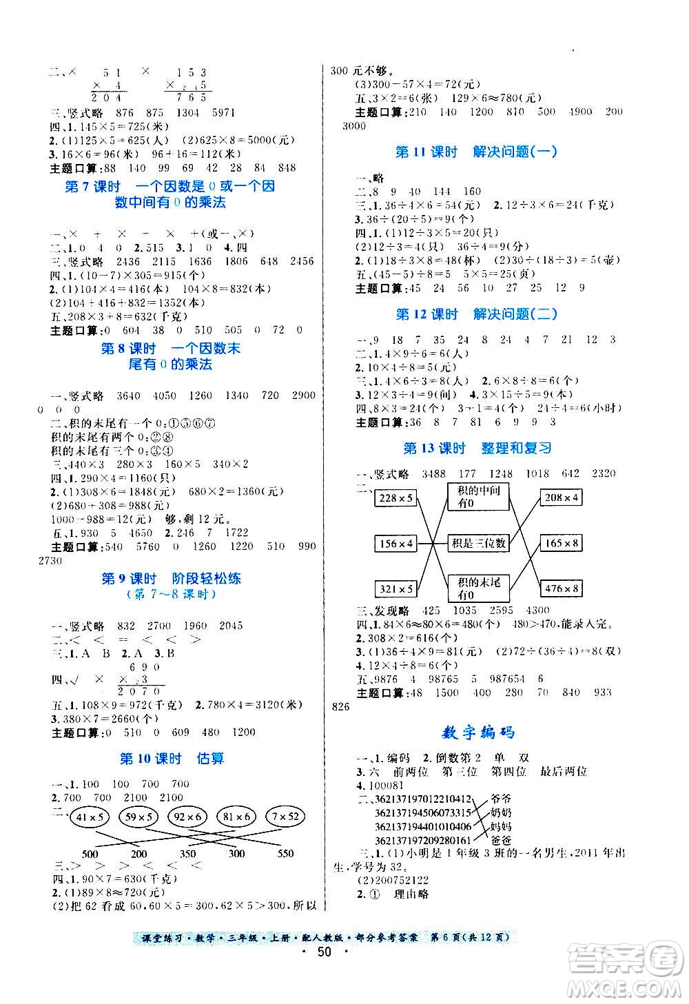 貴州教育出版社2020年課堂練習三年級上冊數(shù)學人教版答案