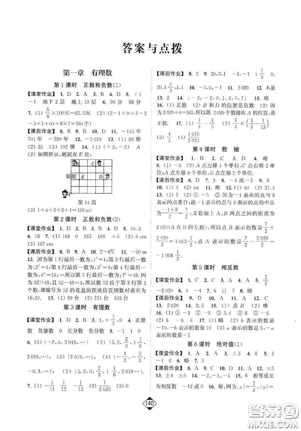 延邊大學出版社2020輕松一典輕松作業(yè)本七年級數(shù)學上冊新課標人教版答案