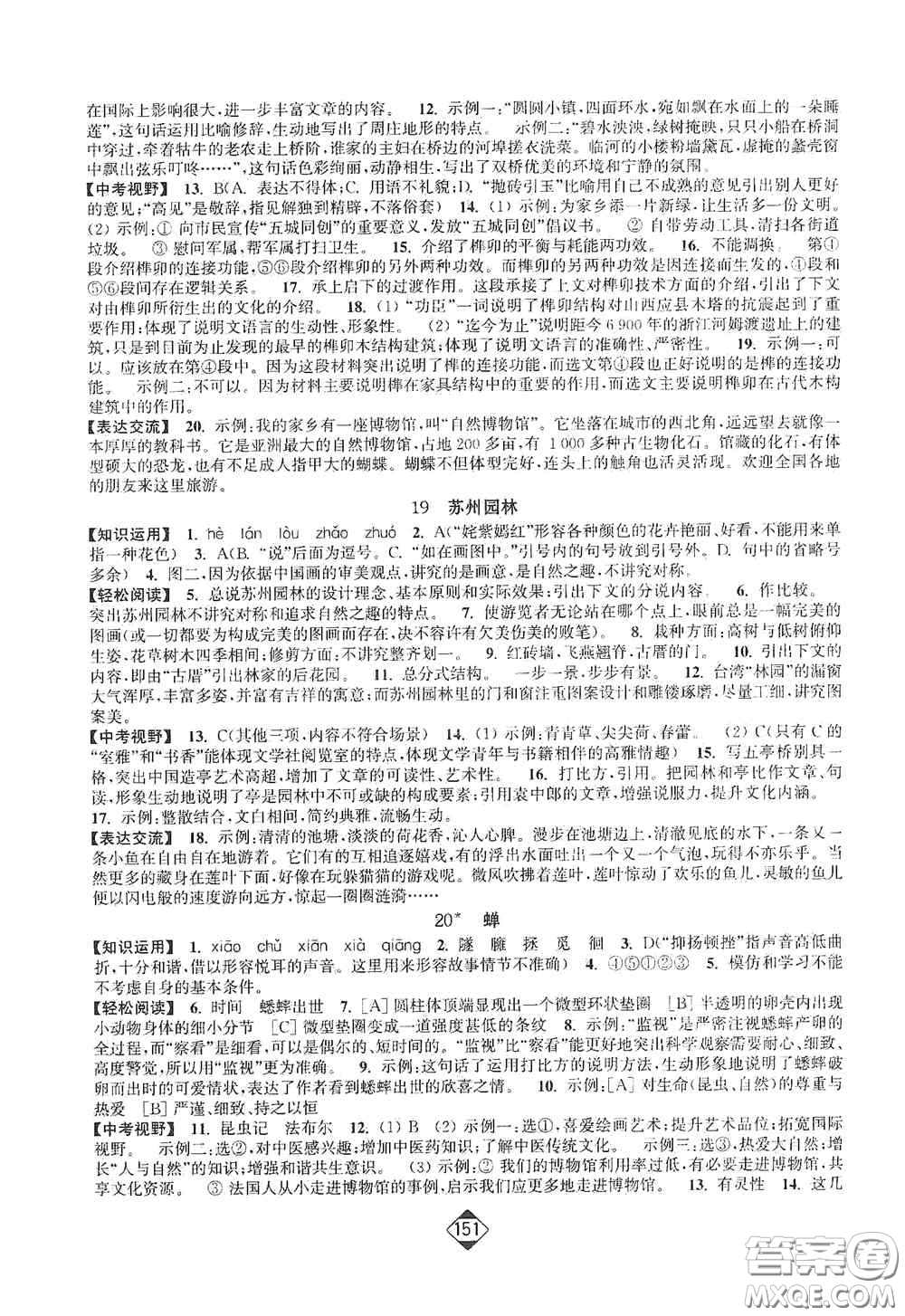 延邊大學(xué)出版社2020輕松一典輕松作業(yè)本八年級語文上冊新課標(biāo)人教版答案