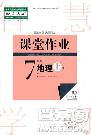 2020秋智慧學習天天向上課堂作業(yè)七年級上冊地理人教版答案