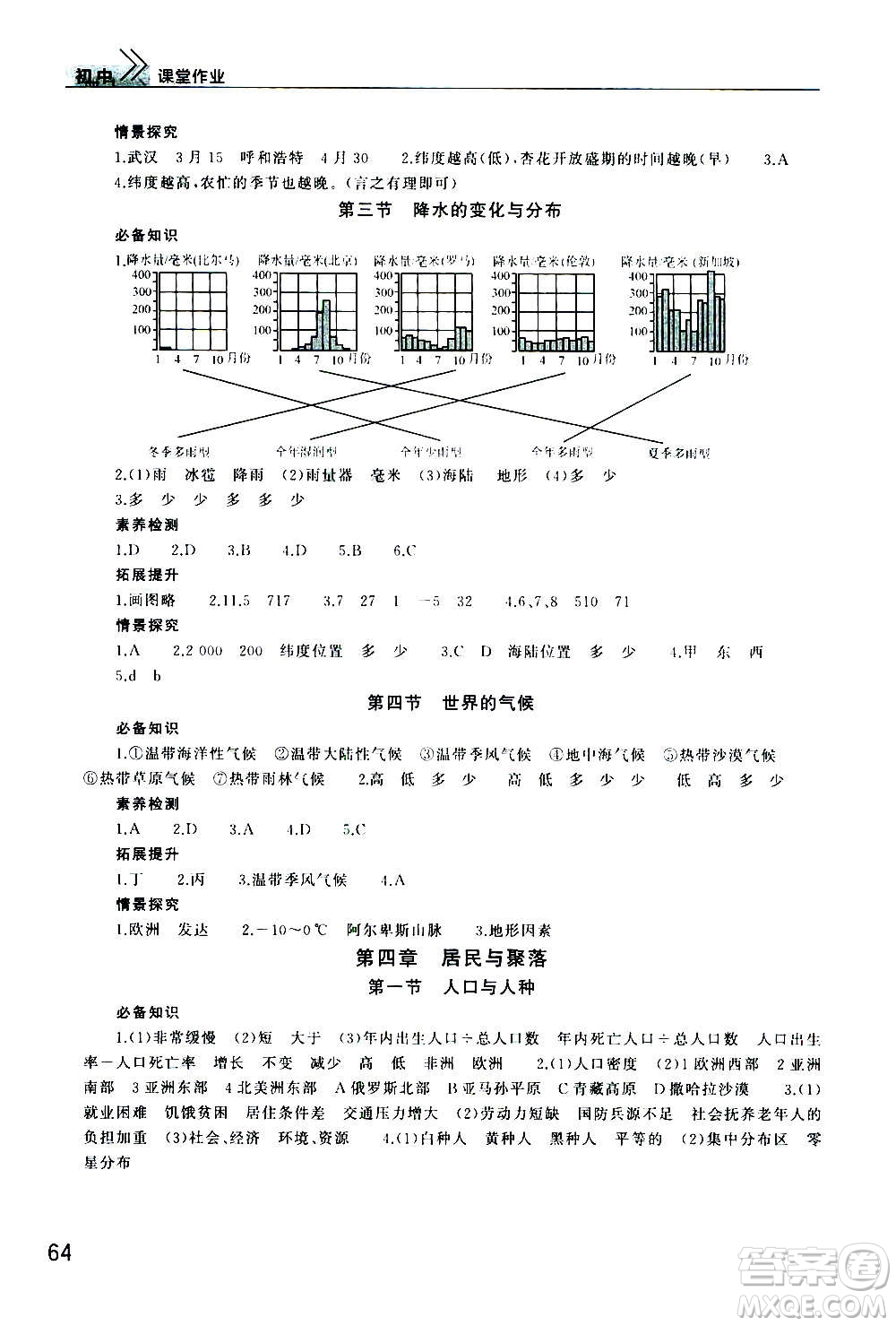 2020秋智慧學習天天向上課堂作業(yè)七年級上冊地理人教版答案