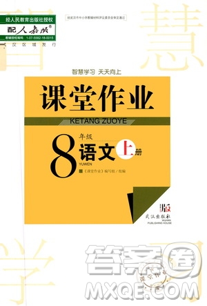 2020秋智慧學(xué)習(xí)天天向上課堂作業(yè)八年級(jí)上冊(cè)語文人教版答案