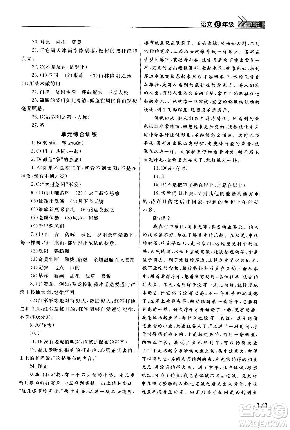 2020秋智慧學(xué)習(xí)天天向上課堂作業(yè)八年級(jí)上冊(cè)語文人教版答案