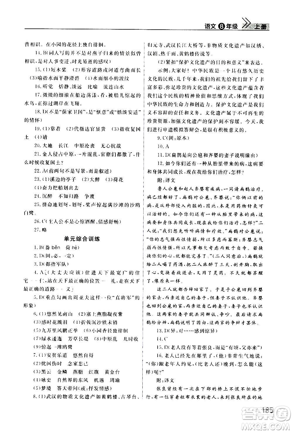 2020秋智慧學(xué)習(xí)天天向上課堂作業(yè)八年級(jí)上冊(cè)語文人教版答案