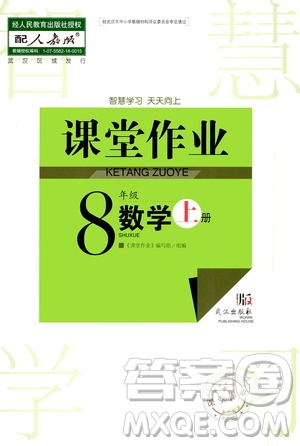 2020秋智慧學(xué)習(xí)天天向上課堂作業(yè)八年級上冊數(shù)學(xué)人教版答案