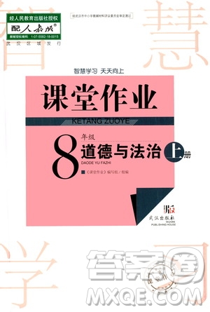 2020秋智慧學(xué)習(xí)天天向上課堂作業(yè)八年級(jí)上冊(cè)道德與法治人教版答案