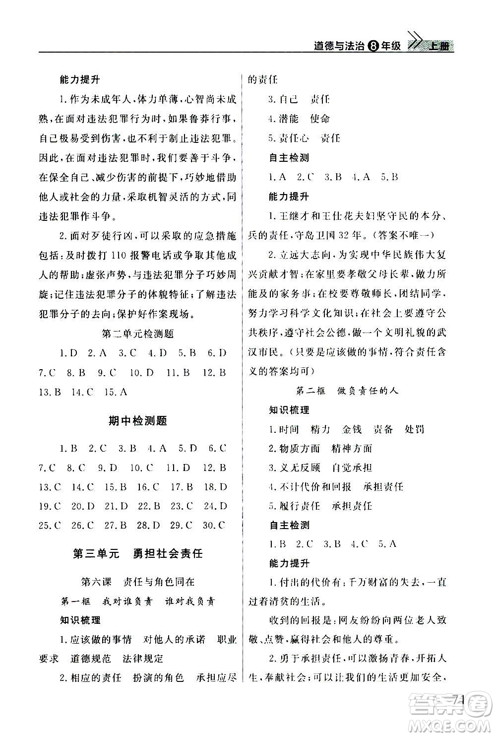 2020秋智慧學(xué)習(xí)天天向上課堂作業(yè)八年級(jí)上冊(cè)道德與法治人教版答案