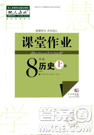 2020秋智慧學(xué)習(xí)天天向上課堂作業(yè)八年級上冊歷史人教版答案