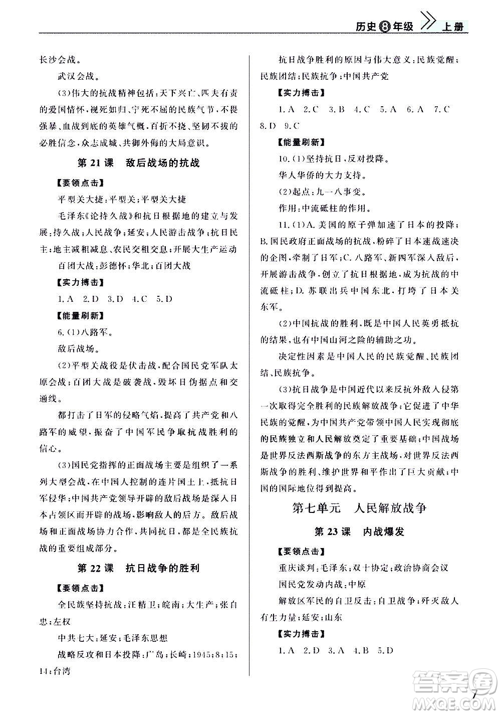 2020秋智慧學(xué)習(xí)天天向上課堂作業(yè)八年級上冊歷史人教版答案