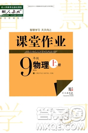 2020秋智慧學(xué)習(xí)天天向上課堂作業(yè)九年級(jí)上冊(cè)物理人教版答案