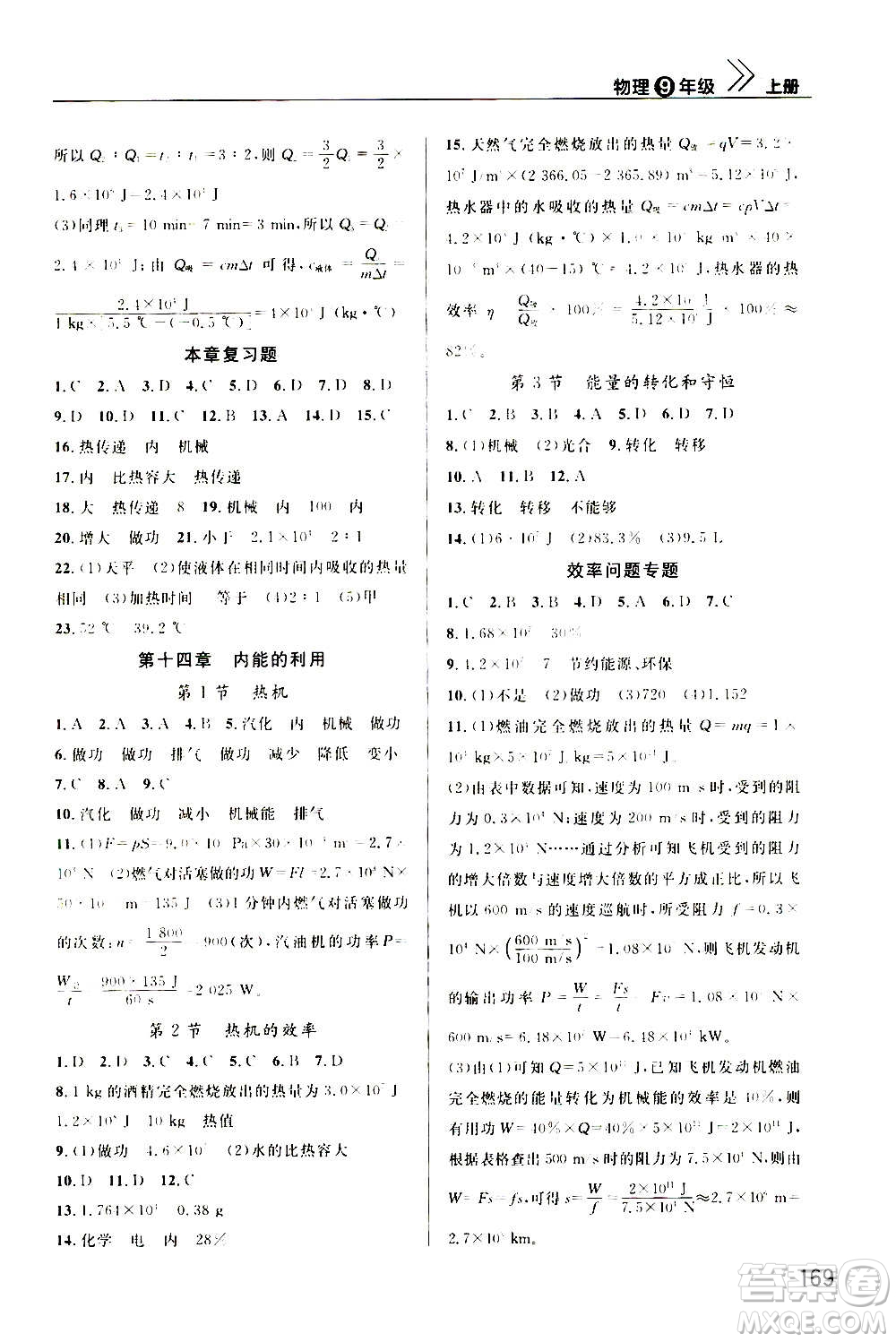 2020秋智慧學(xué)習(xí)天天向上課堂作業(yè)九年級(jí)上冊(cè)物理人教版答案