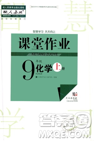 2020秋智慧學(xué)習(xí)天天向上課堂作業(yè)九年級(jí)上冊化學(xué)人教版答案