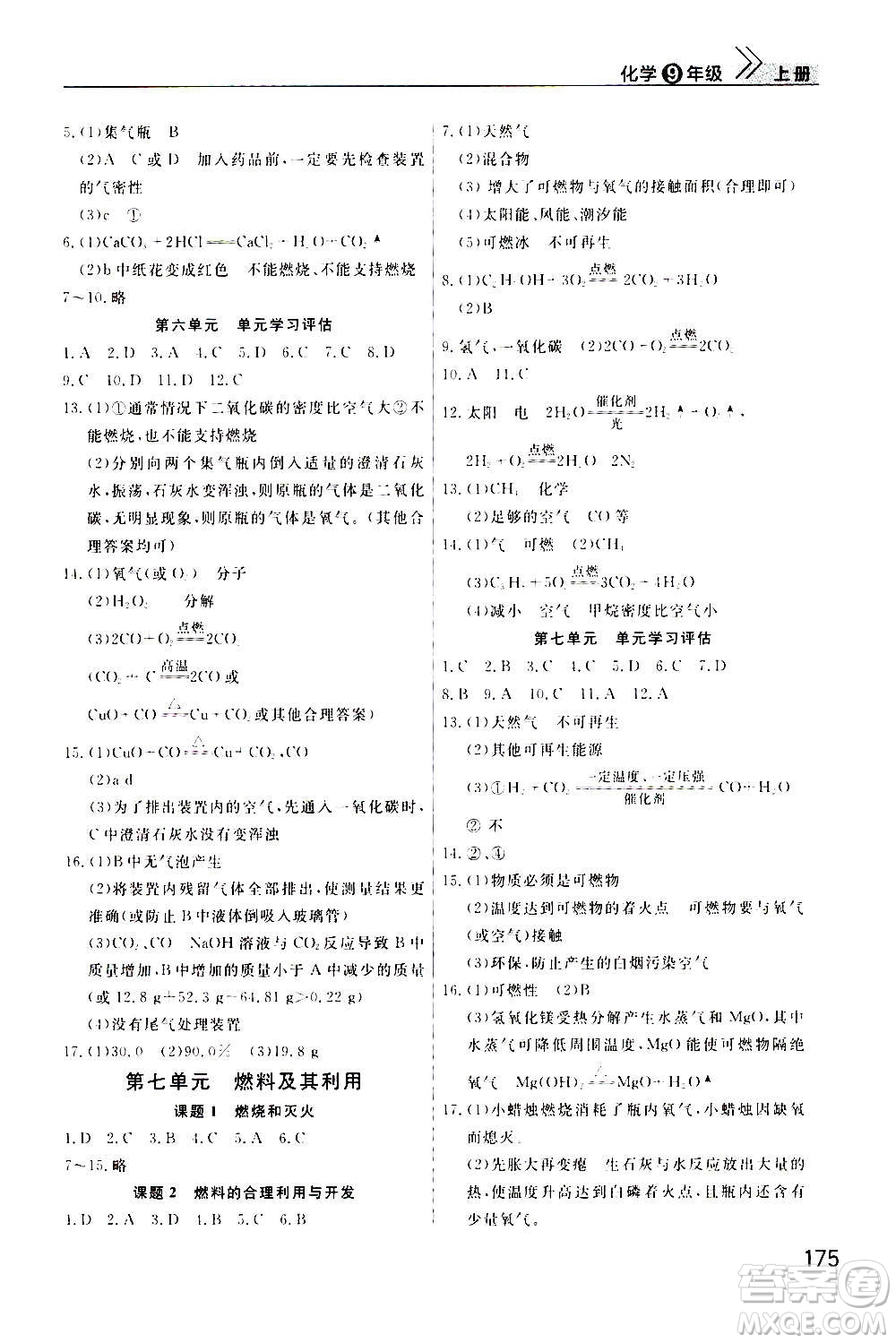 2020秋智慧學(xué)習(xí)天天向上課堂作業(yè)九年級(jí)上冊化學(xué)人教版答案