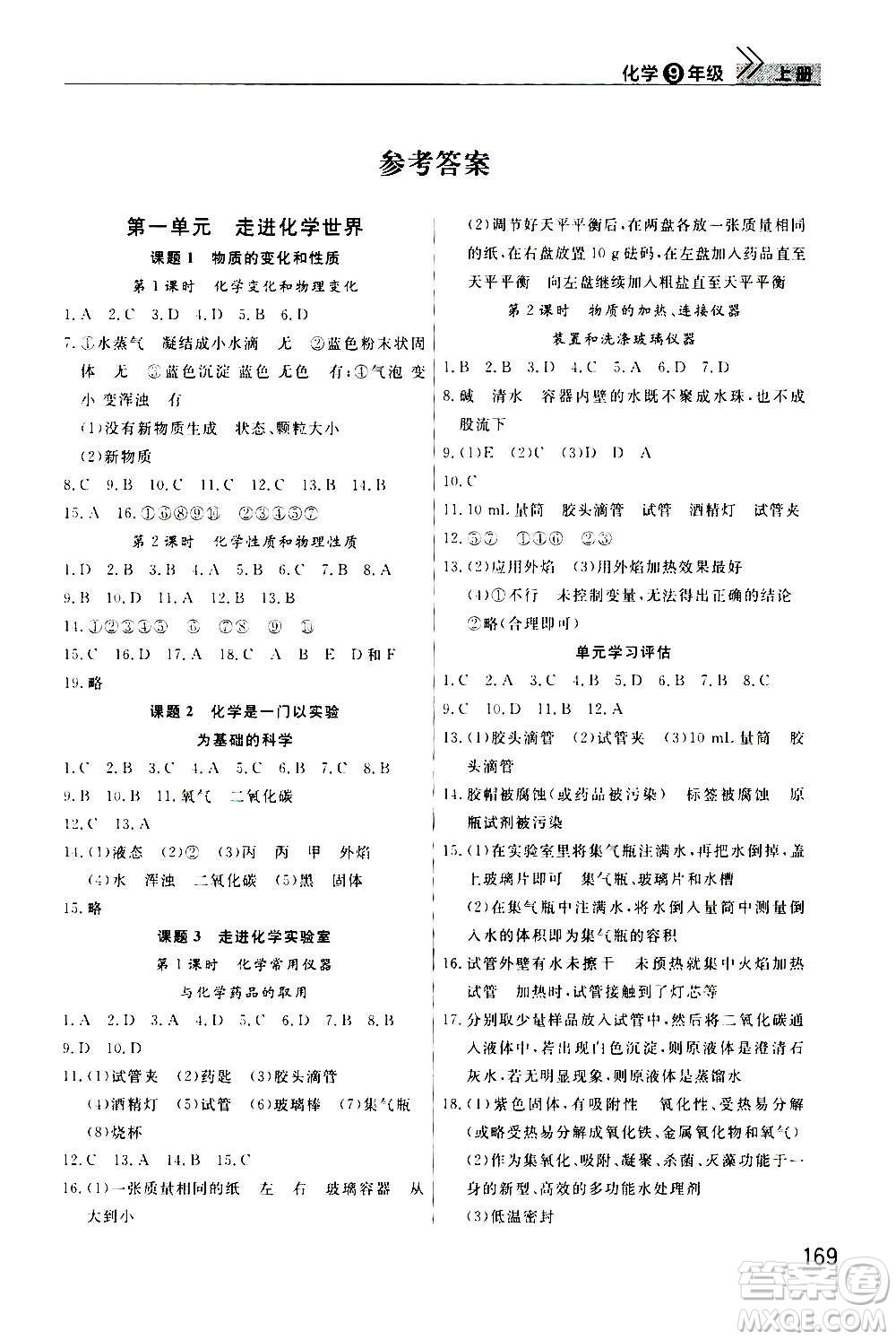 2020秋智慧學(xué)習(xí)天天向上課堂作業(yè)九年級(jí)上冊化學(xué)人教版答案