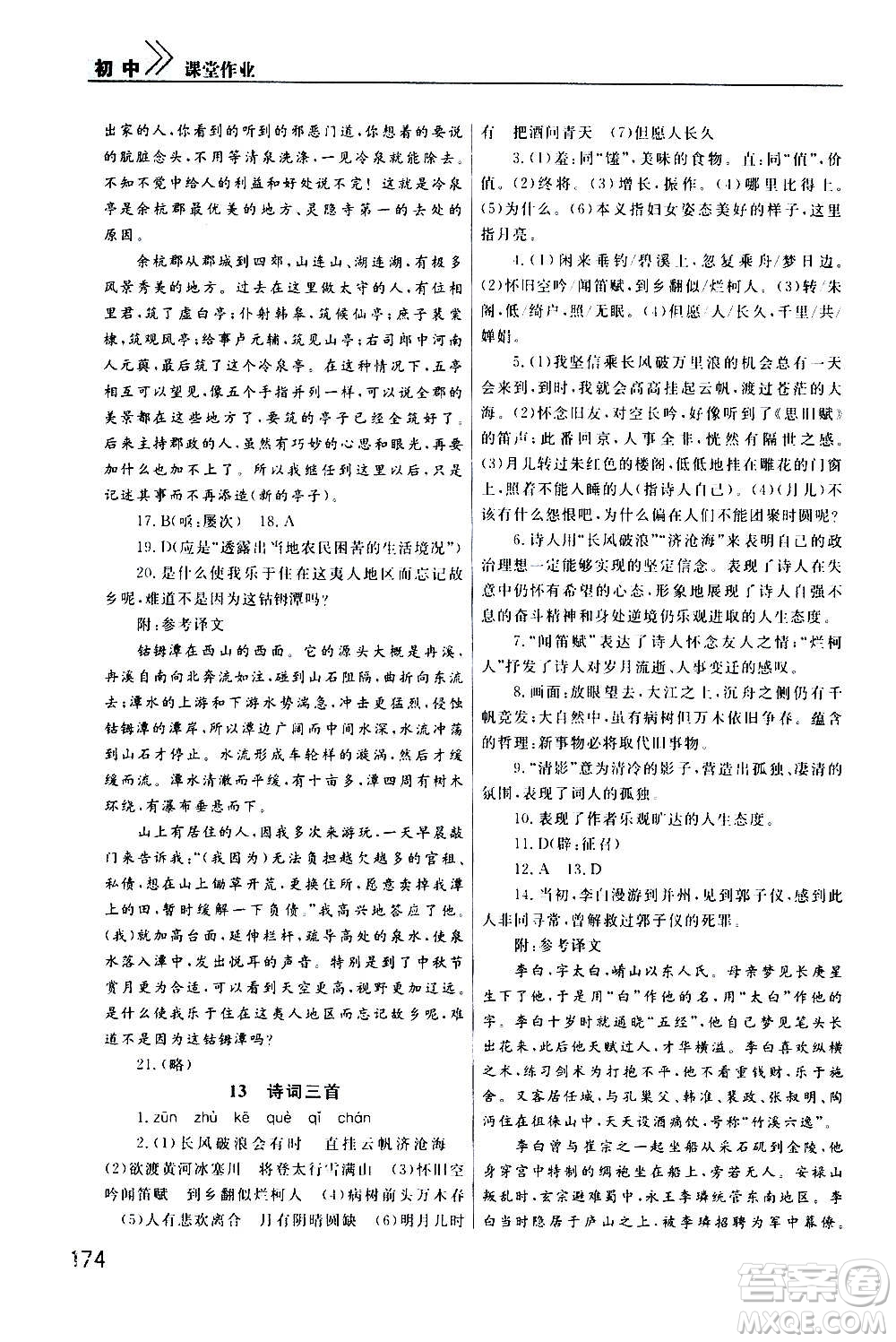 2020秋智慧學(xué)習(xí)天天向上課堂作業(yè)九年級(jí)上冊(cè)語(yǔ)文人教版答案