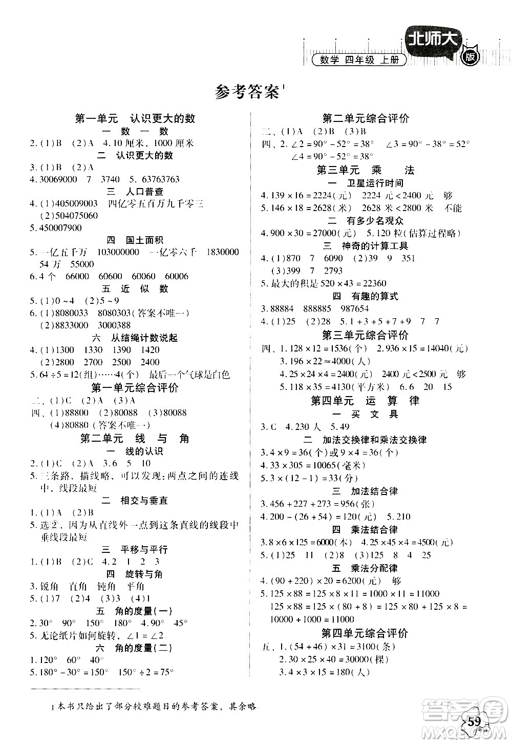 廣東高等教育出版社2020年快樂課堂數(shù)學(xué)四年級上冊北師大版答案