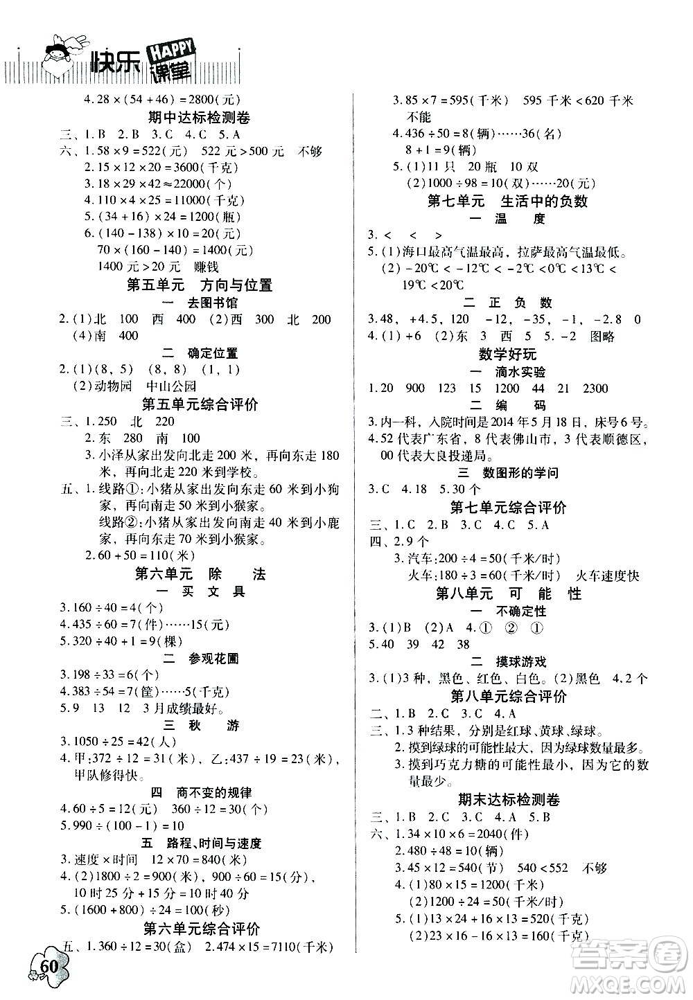 廣東高等教育出版社2020年快樂課堂數(shù)學(xué)四年級上冊北師大版答案