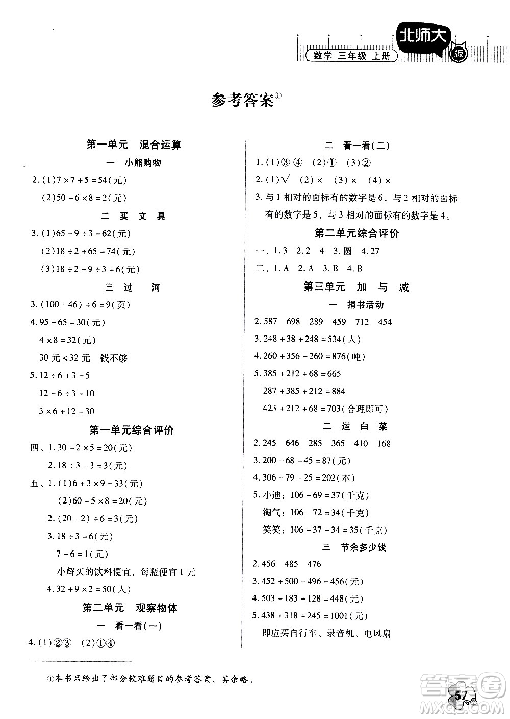 廣東高等教育出版社2020年快樂課堂數(shù)學(xué)三年級(jí)上冊(cè)北師大版答案