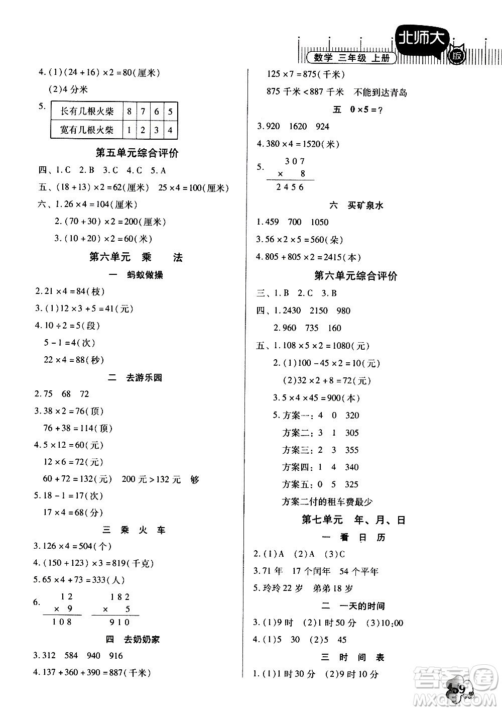 廣東高等教育出版社2020年快樂課堂數(shù)學(xué)三年級(jí)上冊(cè)北師大版答案