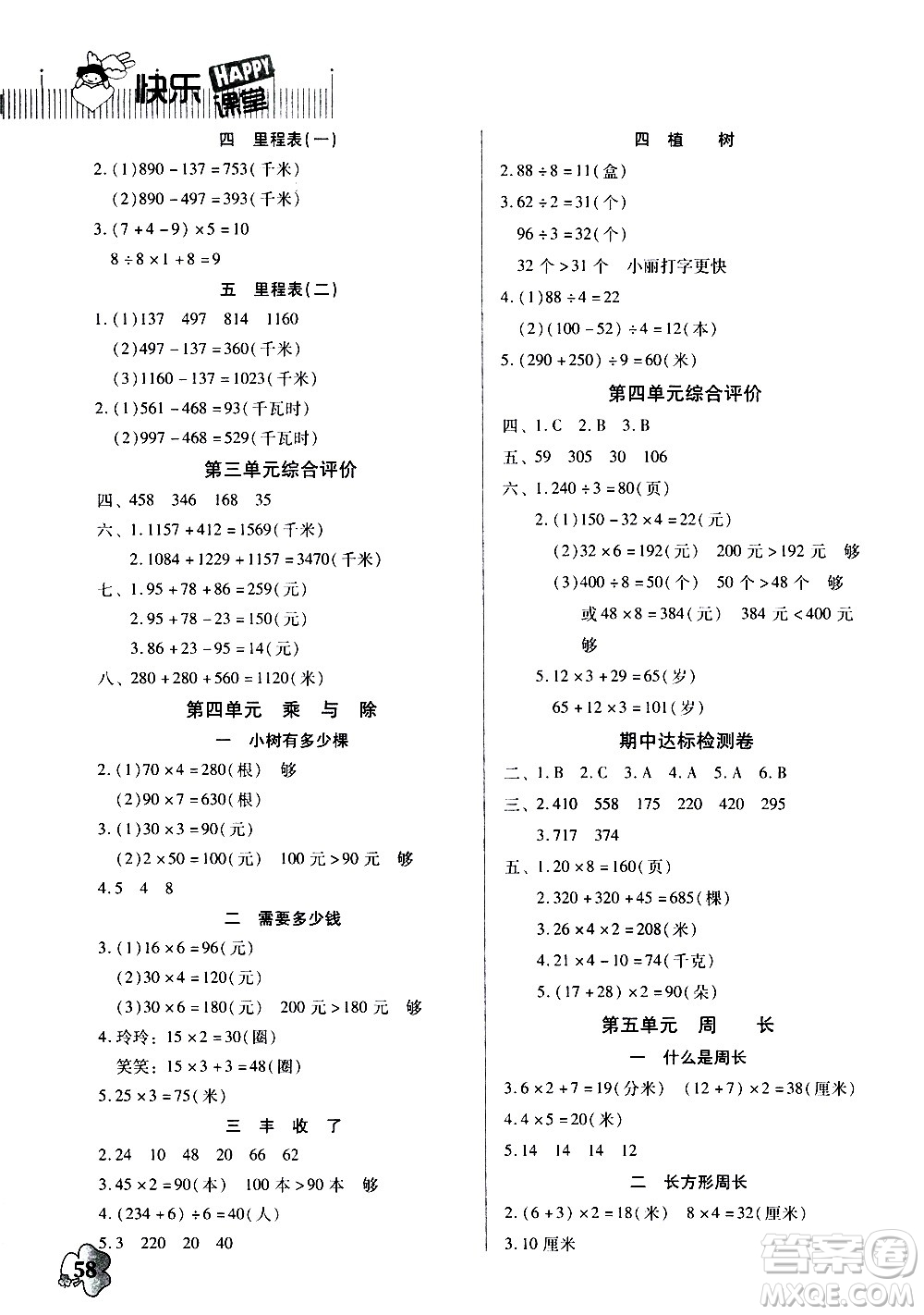 廣東高等教育出版社2020年快樂課堂數(shù)學(xué)三年級(jí)上冊(cè)北師大版答案