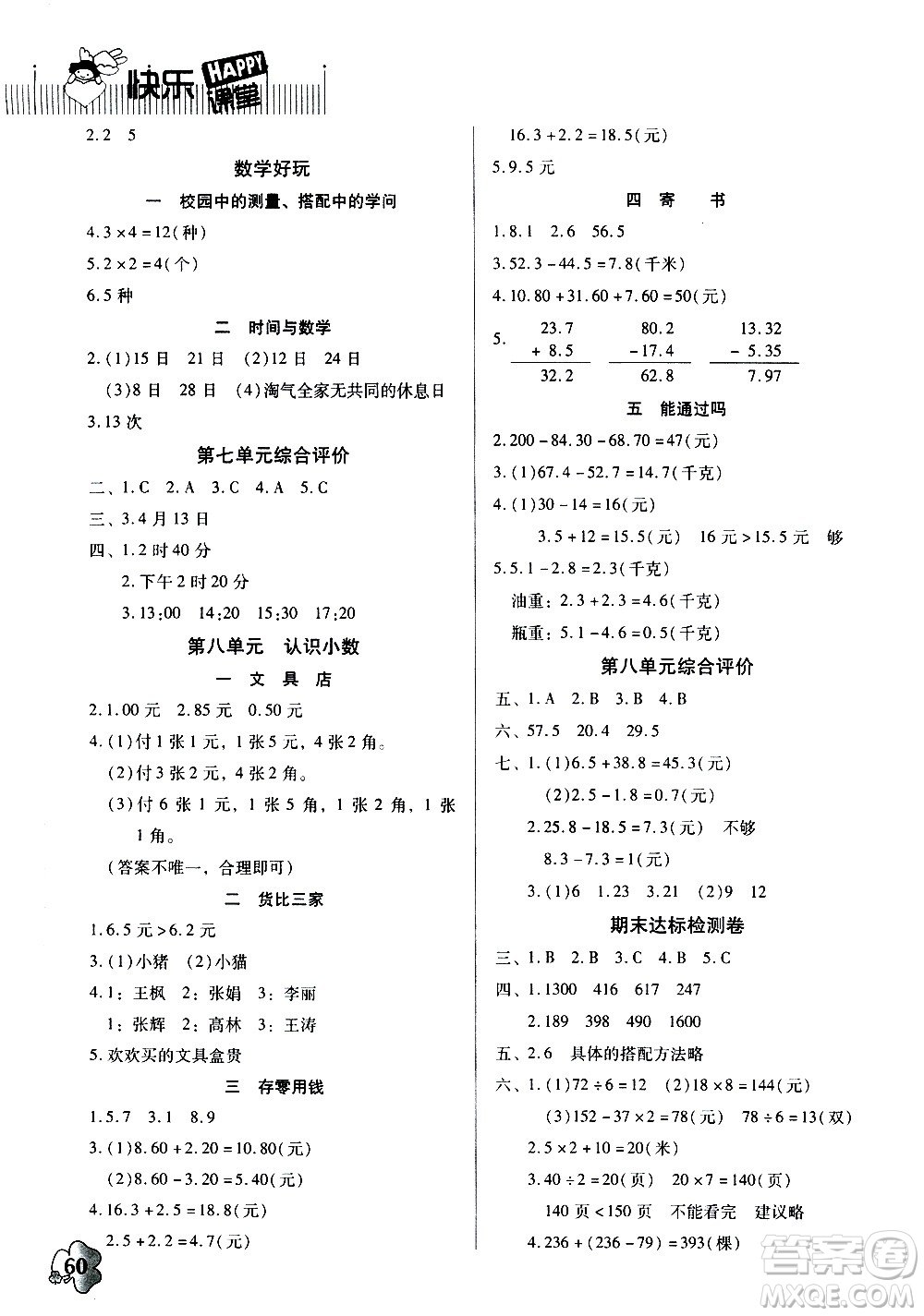 廣東高等教育出版社2020年快樂課堂數(shù)學(xué)三年級(jí)上冊(cè)北師大版答案