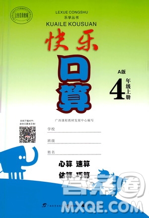 廣西教育出版社2020年快樂口算四年級上冊A版人教版答案