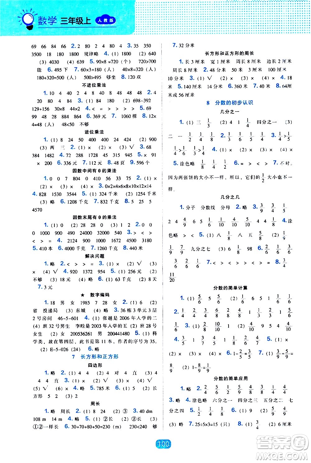 2020年新編新課程能力培養(yǎng)數(shù)學三年級上冊人教版答案