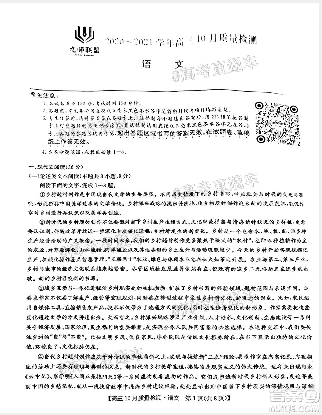 九師聯(lián)盟2020-2021學(xué)年高三10月質(zhì)量檢測(cè)語(yǔ)文試題及答案