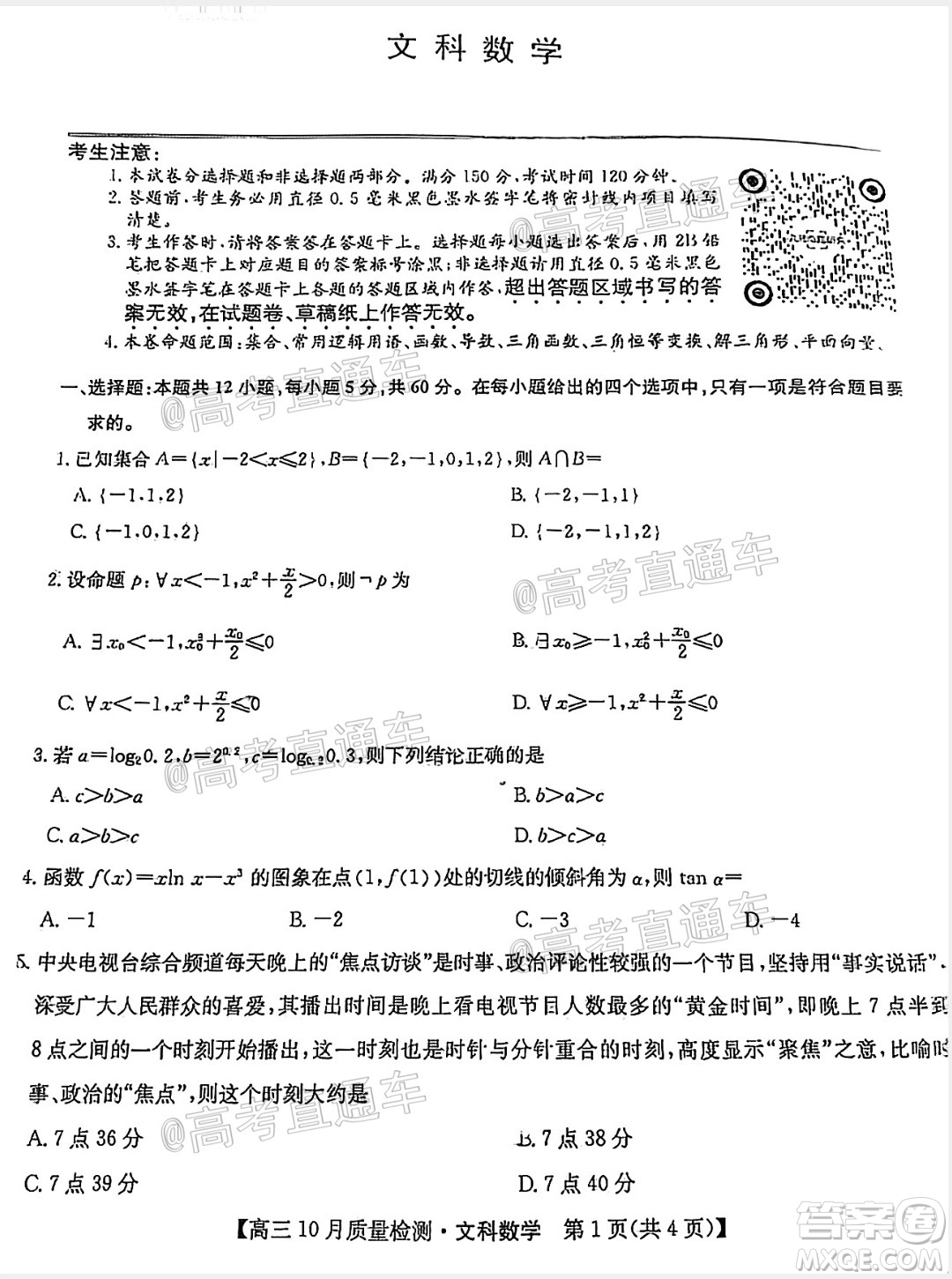 九師聯(lián)盟2020-2021學(xué)年高三10月質(zhì)量檢測文科數(shù)學(xué)試題及答案