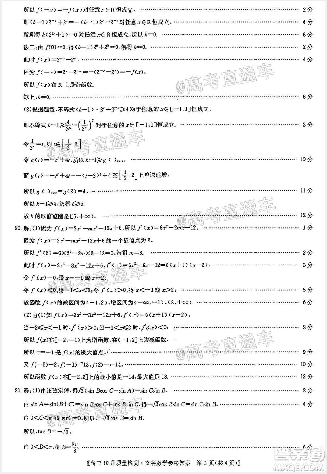 九師聯(lián)盟2020-2021學(xué)年高三10月質(zhì)量檢測文科數(shù)學(xué)試題及答案