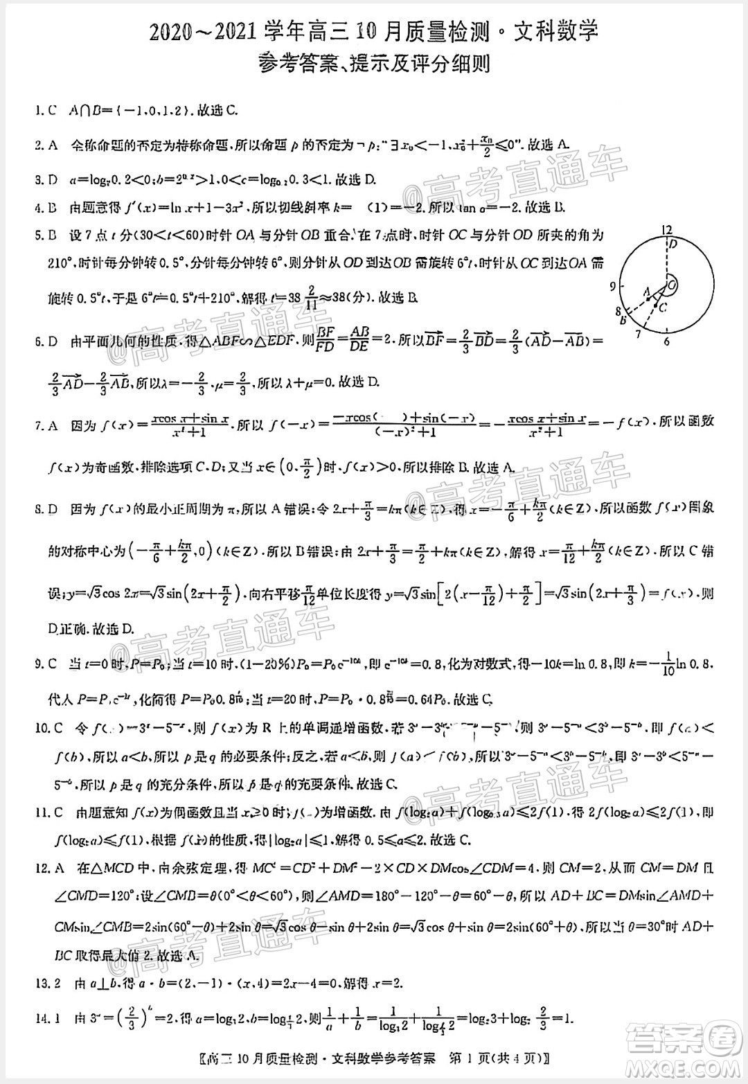 九師聯(lián)盟2020-2021學(xué)年高三10月質(zhì)量檢測文科數(shù)學(xué)試題及答案