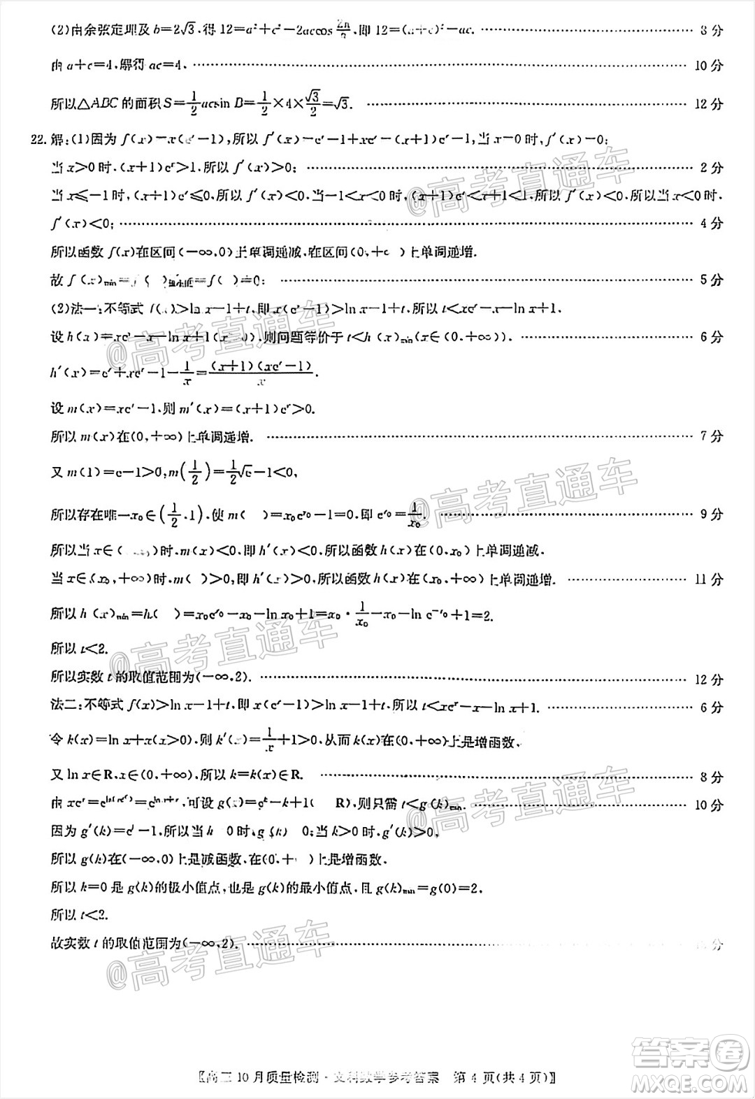 九師聯(lián)盟2020-2021學(xué)年高三10月質(zhì)量檢測文科數(shù)學(xué)試題及答案