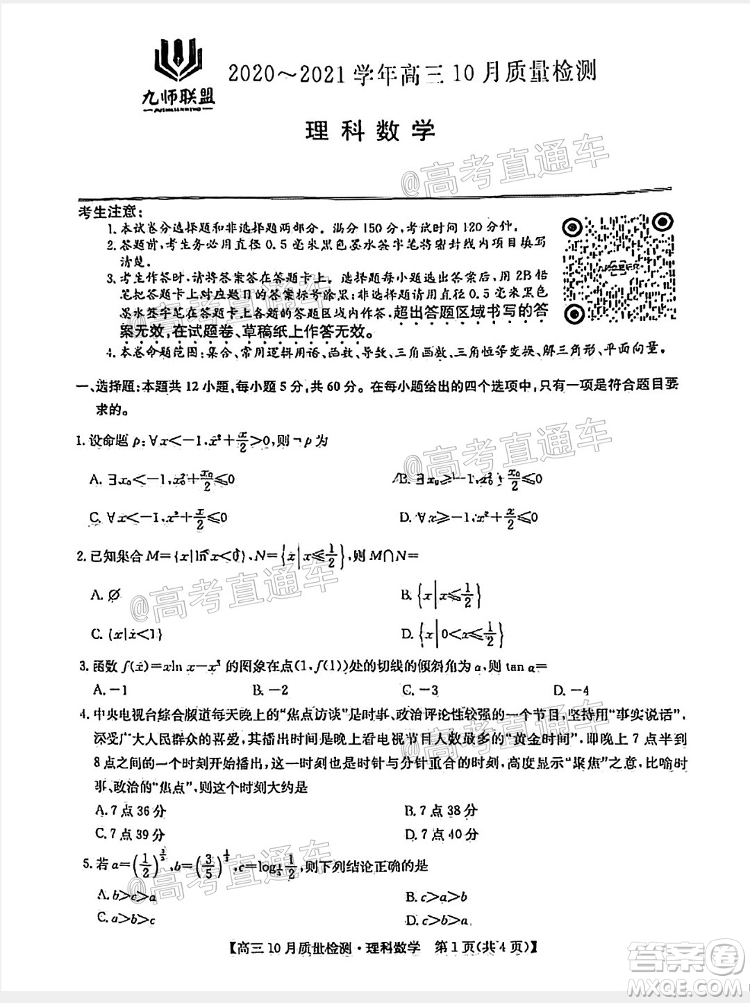 九師聯(lián)盟2020-2021學(xué)年高三10月質(zhì)量檢測理科數(shù)學(xué)試題及答案