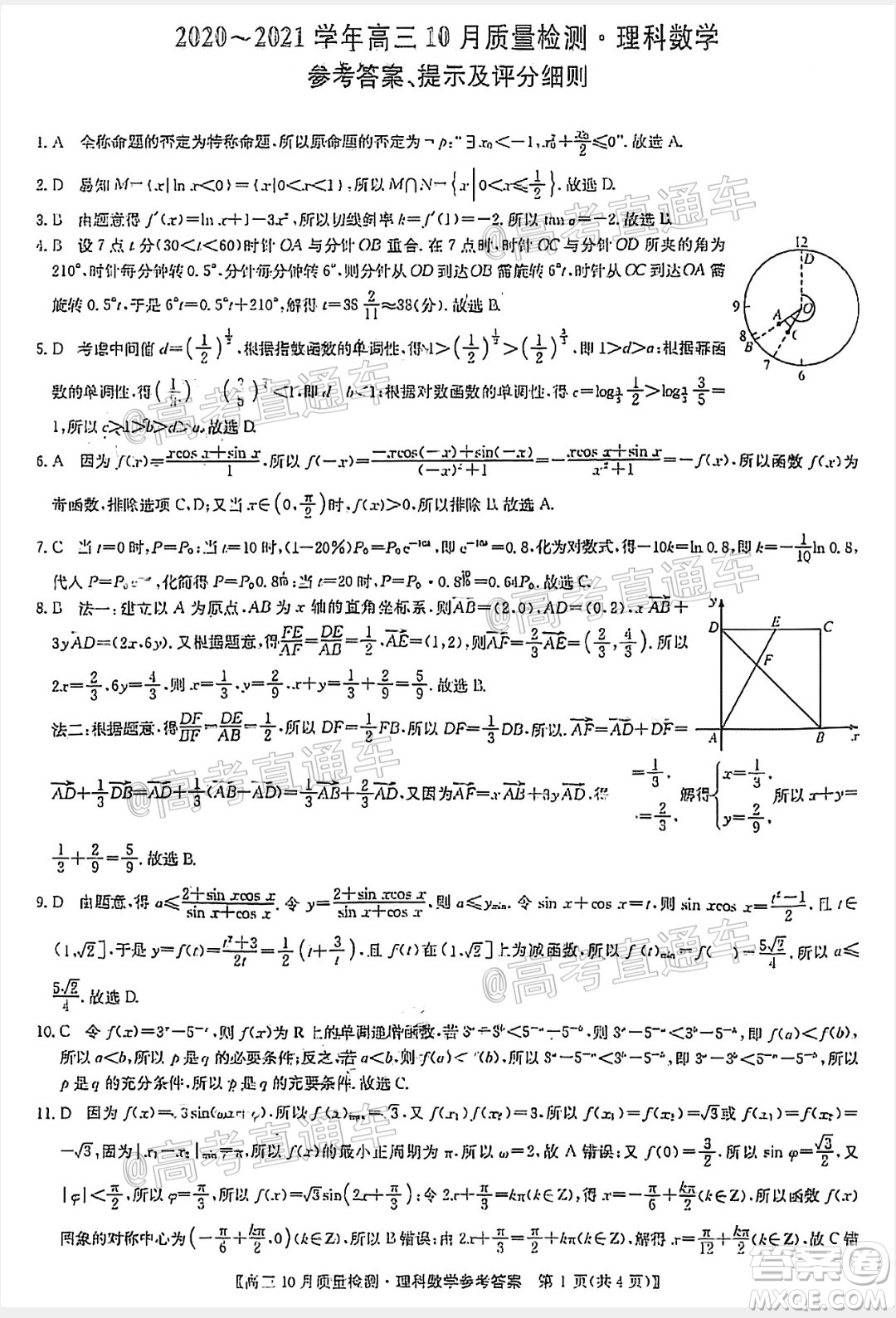 九師聯(lián)盟2020-2021學(xué)年高三10月質(zhì)量檢測理科數(shù)學(xué)試題及答案