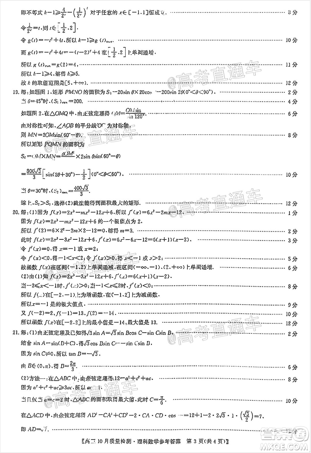 九師聯(lián)盟2020-2021學(xué)年高三10月質(zhì)量檢測理科數(shù)學(xué)試題及答案