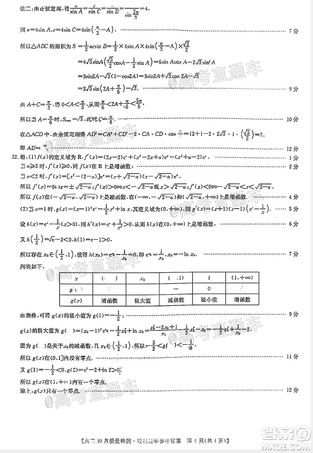 九師聯(lián)盟2020-2021學(xué)年高三10月質(zhì)量檢測理科數(shù)學(xué)試題及答案