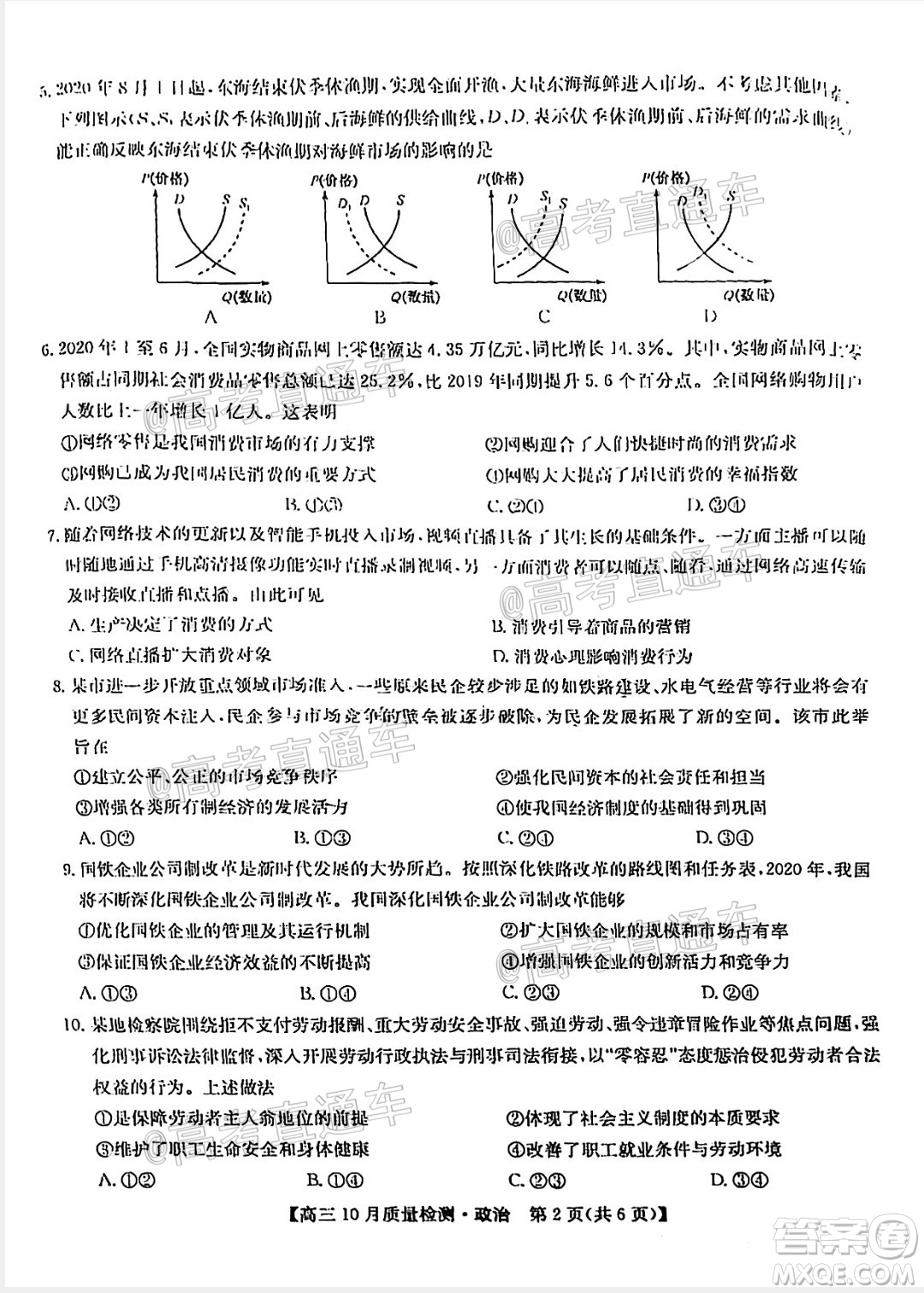 九師聯(lián)盟2020-2021學(xué)年高三10月質(zhì)量檢測(cè)政治試題及答案