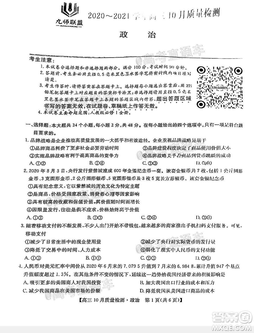 九師聯(lián)盟2020-2021學(xué)年高三10月質(zhì)量檢測(cè)政治試題及答案