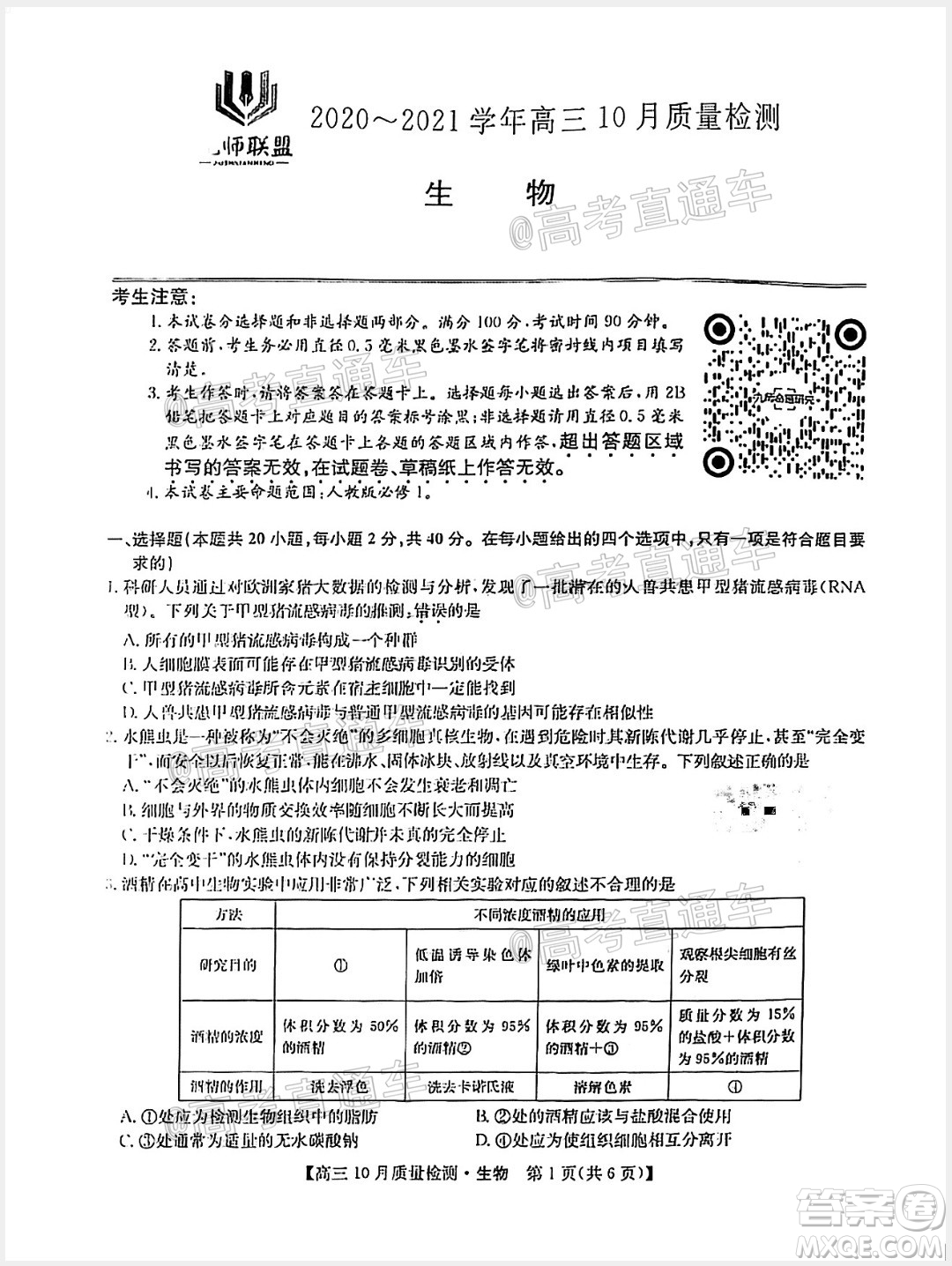 九師聯(lián)盟2020-2021學(xué)年高三10月質(zhì)量檢測(cè)生物試題及答案