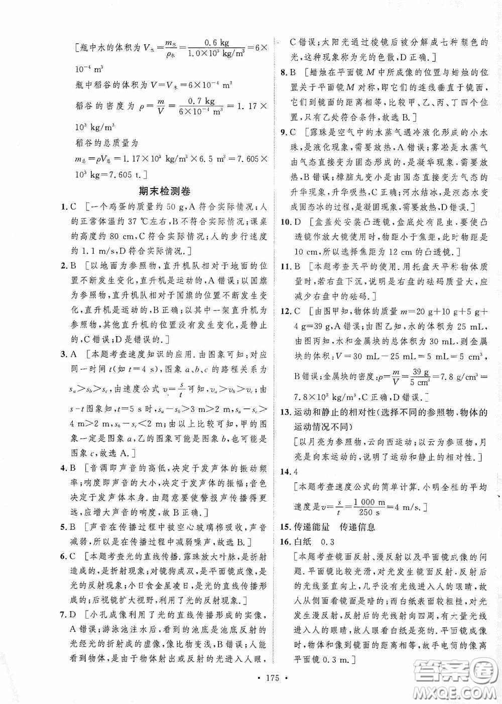 陜西人民出版社2020實驗教材新學案八年級物理上冊人教版答案