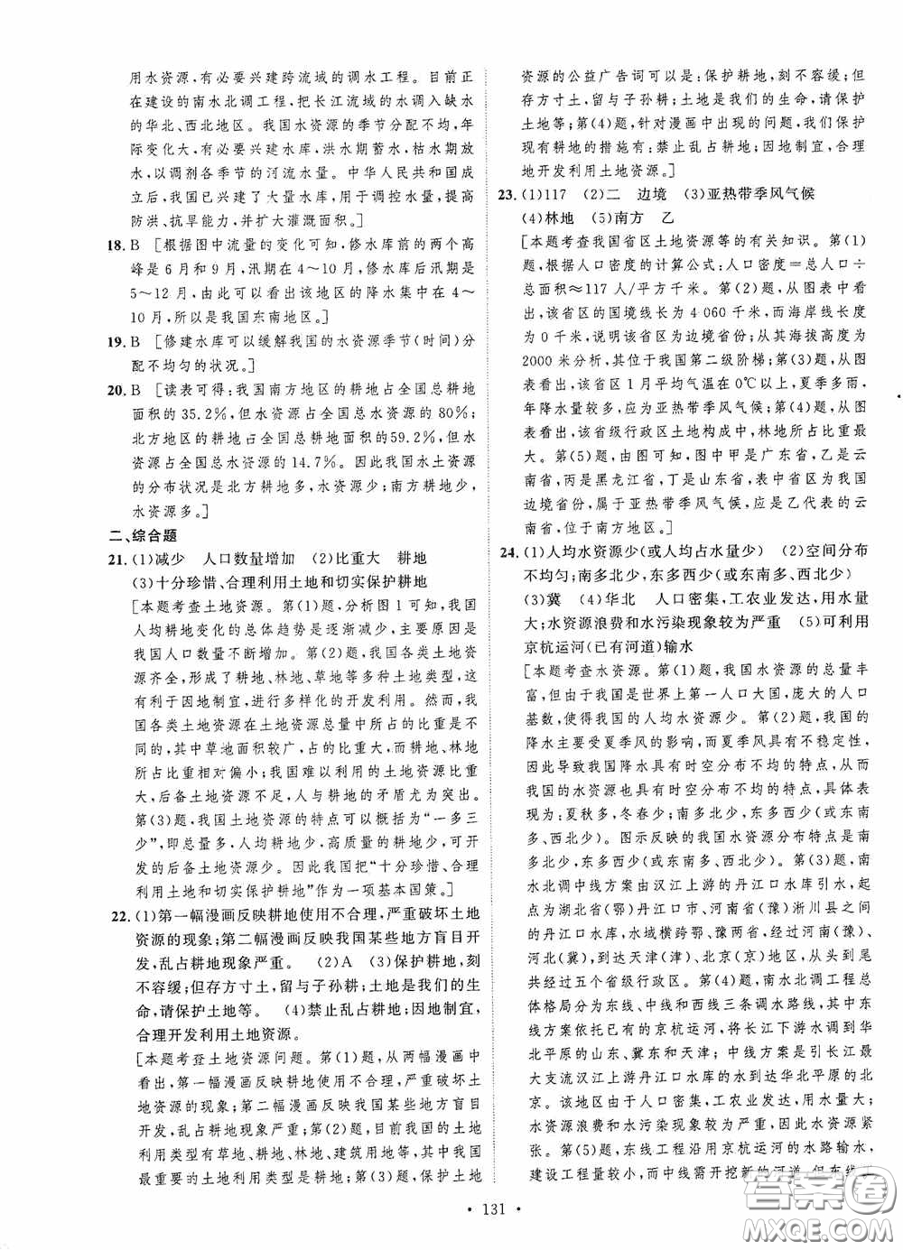 陜西人民出版社2020實驗教材新學(xué)案八年級地理上冊人教版答案