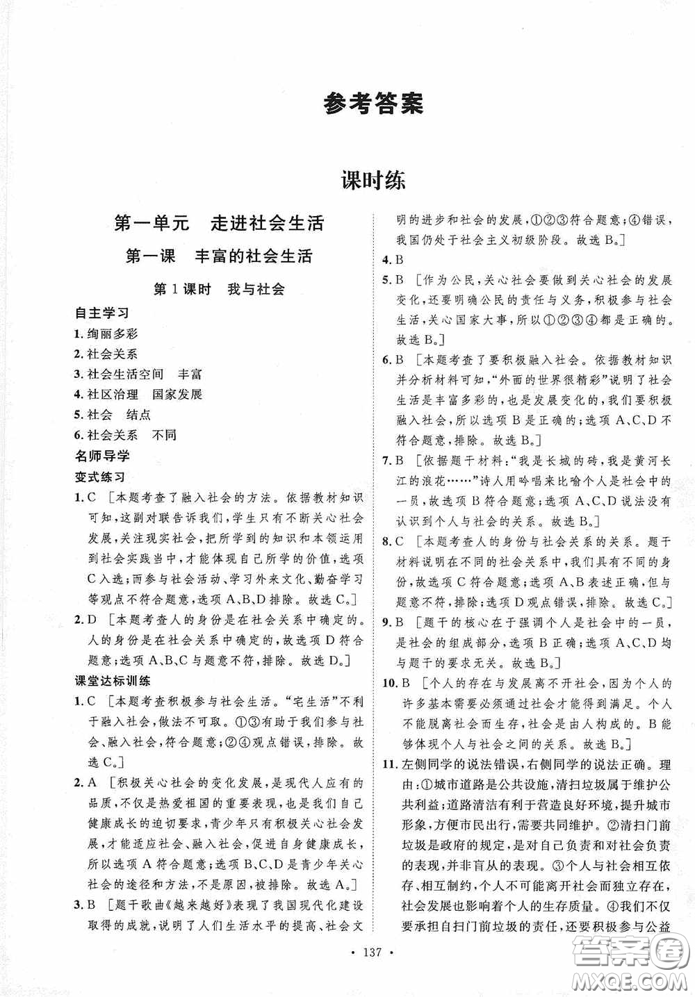 陜西人民出版社2020實驗教材新學(xué)案八年級道德與法治上冊人教版答案