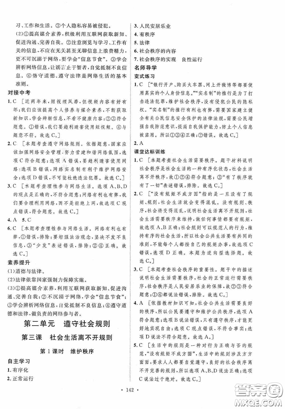 陜西人民出版社2020實驗教材新學(xué)案八年級道德與法治上冊人教版答案