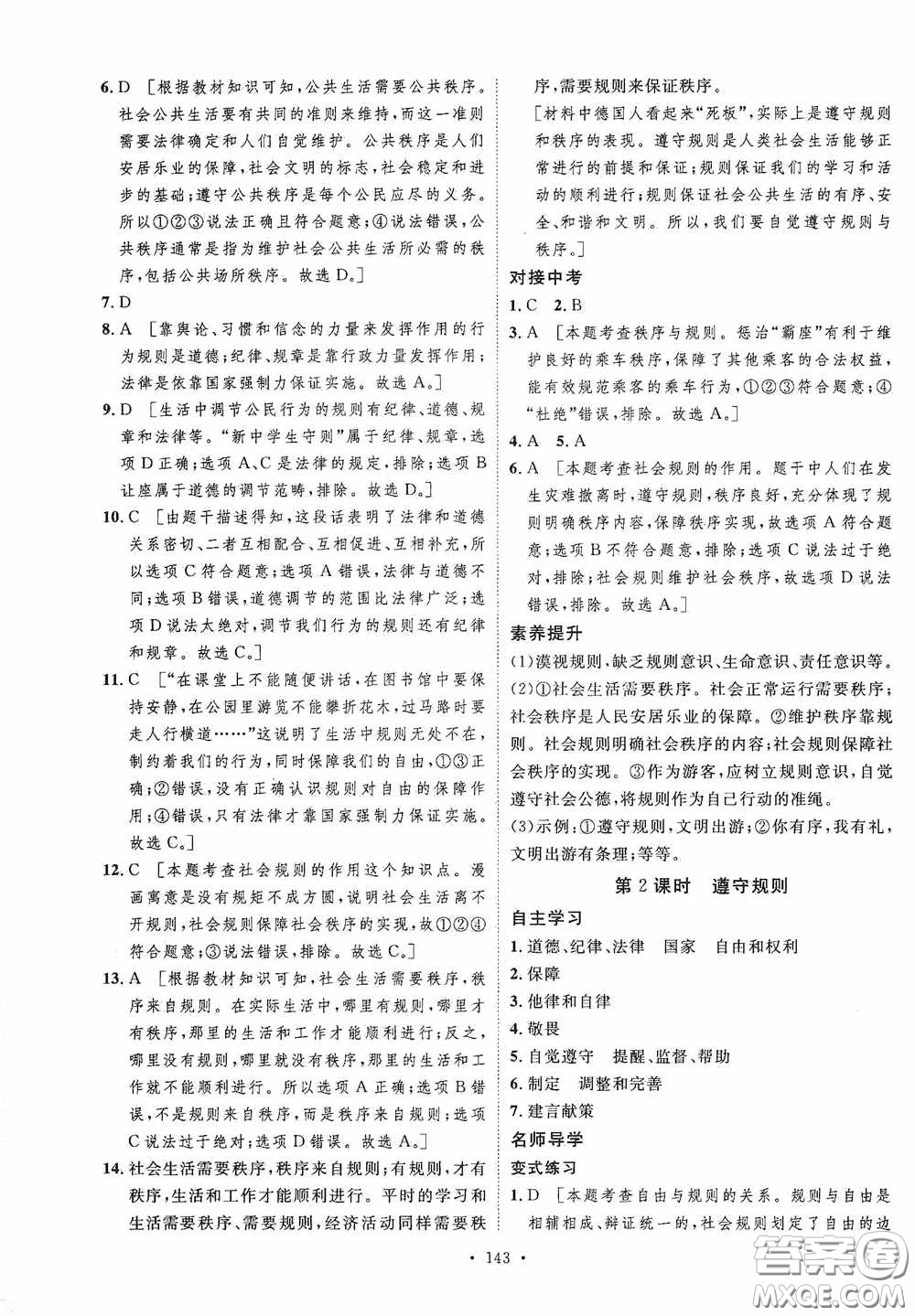 陜西人民出版社2020實驗教材新學(xué)案八年級道德與法治上冊人教版答案