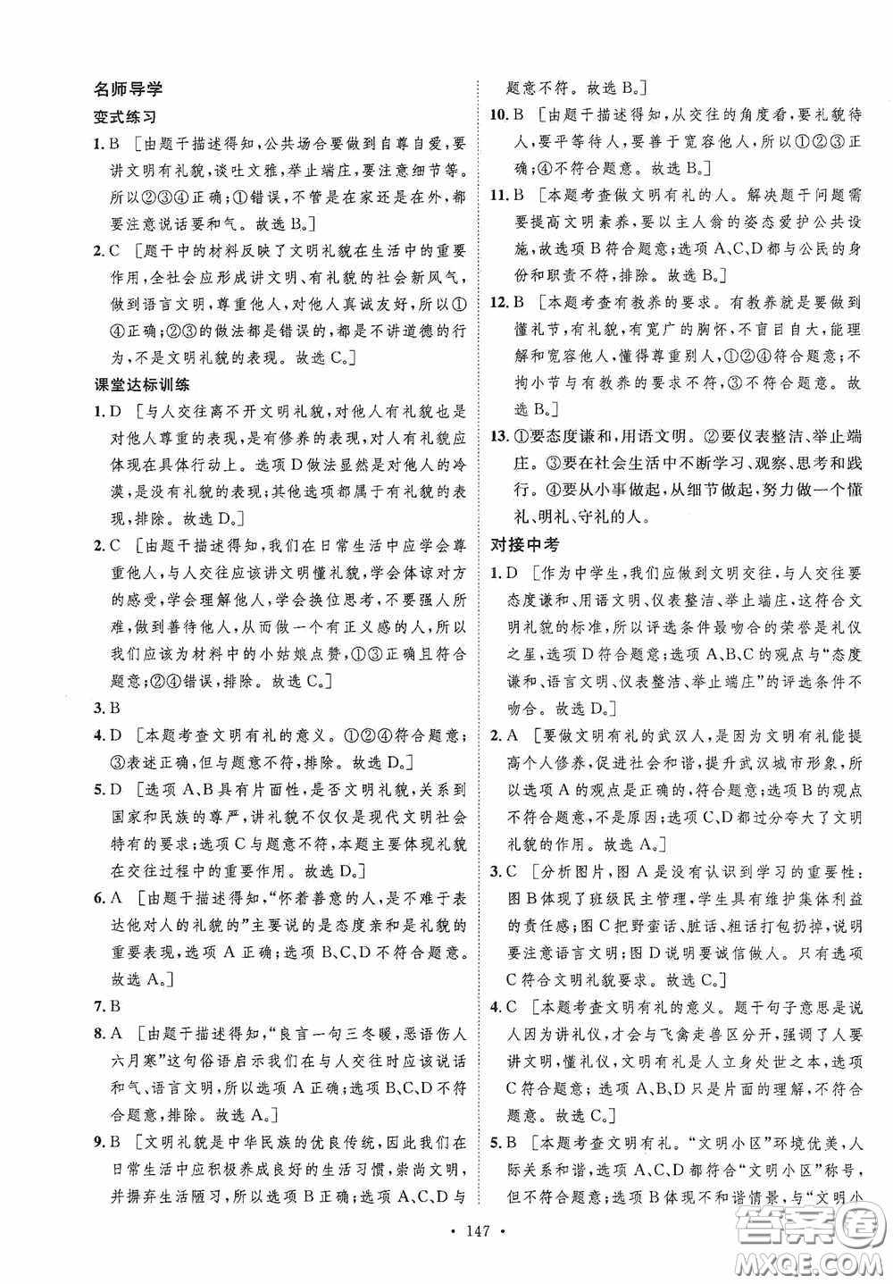 陜西人民出版社2020實驗教材新學(xué)案八年級道德與法治上冊人教版答案