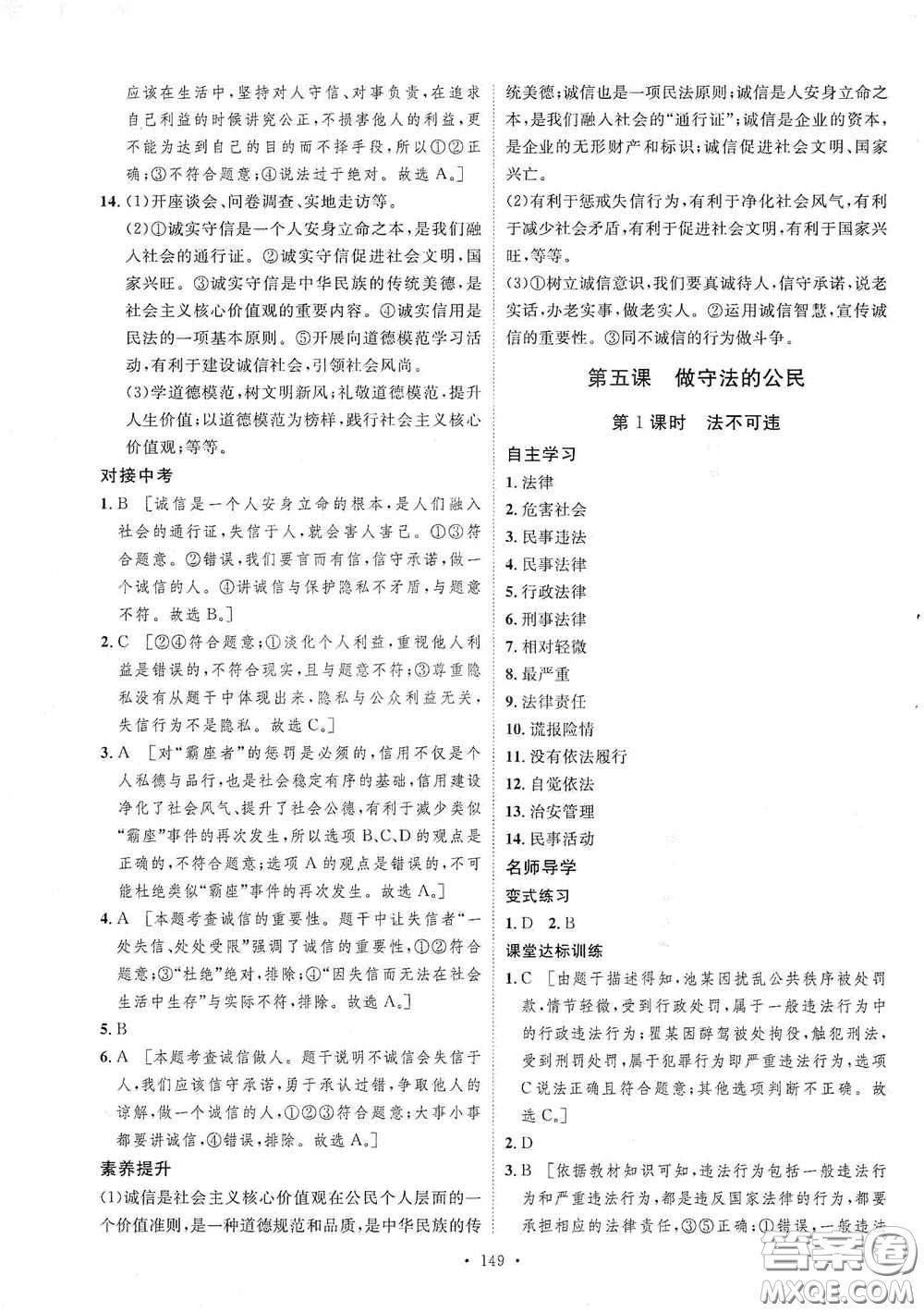 陜西人民出版社2020實驗教材新學(xué)案八年級道德與法治上冊人教版答案